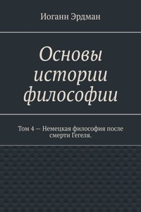 Основы истории философии. Том 4 – Немецкая философия после смерти Гегеля.