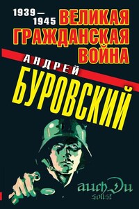 Великая Гражданская война. 1939–1945