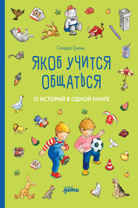 Якоб учится общаться. 10 историй в одной книге