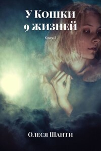 У Кошки 9 жизней. Книга 2