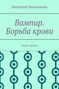 Вампир. Борьба крови. Книга третья