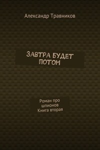 Завтра будет потом. Роман про шпионов. Книга вторая