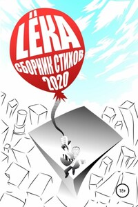 Сборник стихов 2020