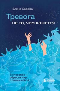 Тревога не то, чем кажется. 8 способов обрести мир с самим собой