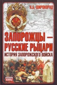 Запорожцы – русские рыцари. История запорожского войска