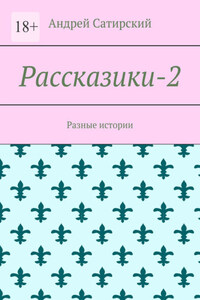 Рассказики-2. Разные истории