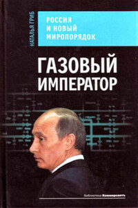 Газовый император. Россия и новый миропорядок