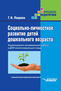 Социально-личностное развитие детей дошкольного возраста. Коррекционно-развивающая работа в ДОУ компенсирующего вида