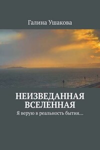 Неизведанная Вселенная. Я верую в реальность бытия…