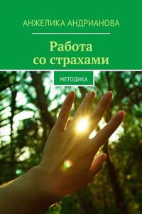 Работа со страхами. Методика