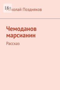 Чемоданов марсианин. Рассказ