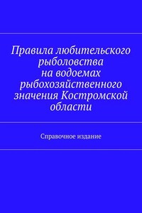 Правила любительского рыболовства на водоемах рыбохозяйственного значения Костромской области. Справочное издание