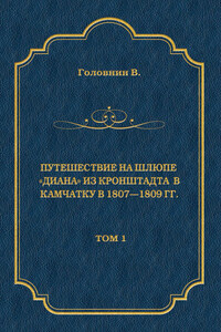 Путешествие на шлюпе «Диана» из Кронштадта в Камчатку в 1807—1809 гг. Том 1