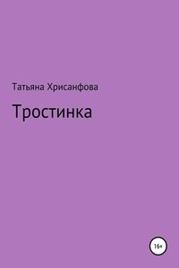 Тростинка