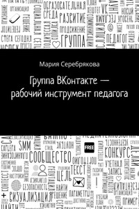 Группа ВКонтакте – рабочий инструмент педагога