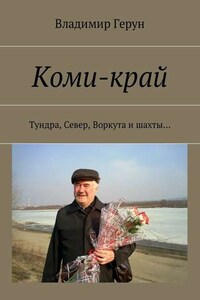 Коми-край. Тундра, Север, Воркута и шахты…