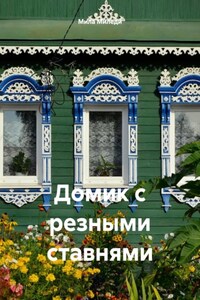 Домик с резными ставнями