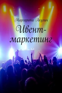 Ивент-маркетинг