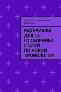 Материалы для 18-го сборника статей по Новой хронологии