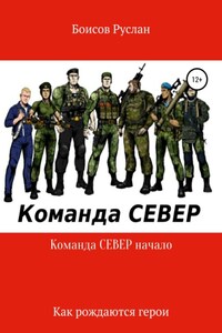 Команда СЕВЕР. Начало