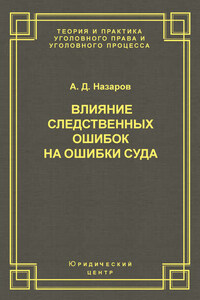 Влияние следственных ошибок на ошибки суда