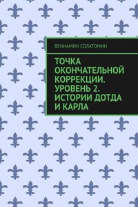 Точка окончательной коррекции. Уровень 2. Истории Дотда и Карла