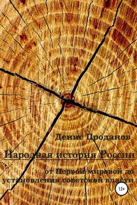 Народная история России. От Первой мировой до установления советской власти