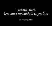 Счастье приходит случайно. По фандому ARMY