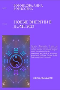 Новые энергии 2023