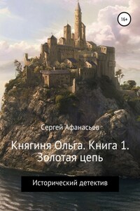 Княгиня Ольга. Книга 1. Золотая цепь