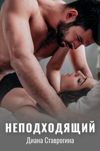 Неподходящий