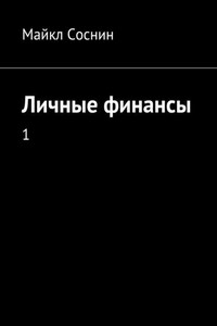 Личные финансы. 1