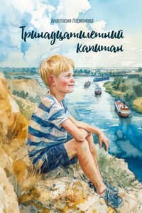 Тринадцатилетний капитан