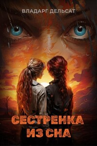 Сестренка из сна