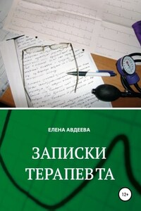 Записки терапевта