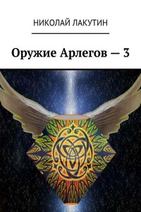 Оружие Арлегов – 3