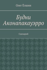 Будни Аконапакауэрро. Сценарий