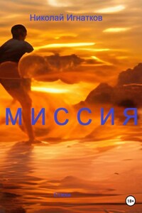 Миссия