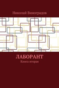 Лаборант. Книга вторая