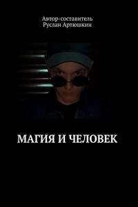 Магия и Человек