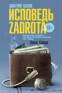 Исповедь zadrota