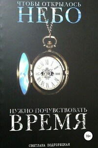 Чтобы открылось небо, нужно почувствовать время