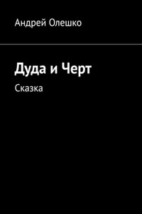 Дуда и Черт. Сказка