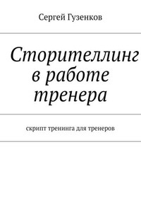 Сторителлинг в работе тренера. Скрипт тренинга для тренеров