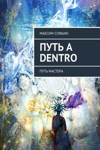 Путь a dentro. Путь мастера