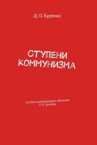 Ступени коммунизма. Система развивающего обучения Л. В. Занкова