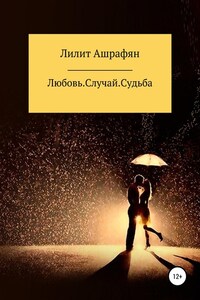 Любовь. Случай. Судьба