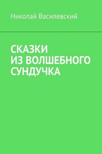 Сказки из волшебного сундучка