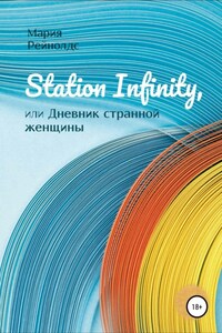 Station Infinity, или Дневник странной женщины