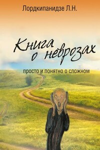 Книга о неврозах. Просто и понятно о сложном